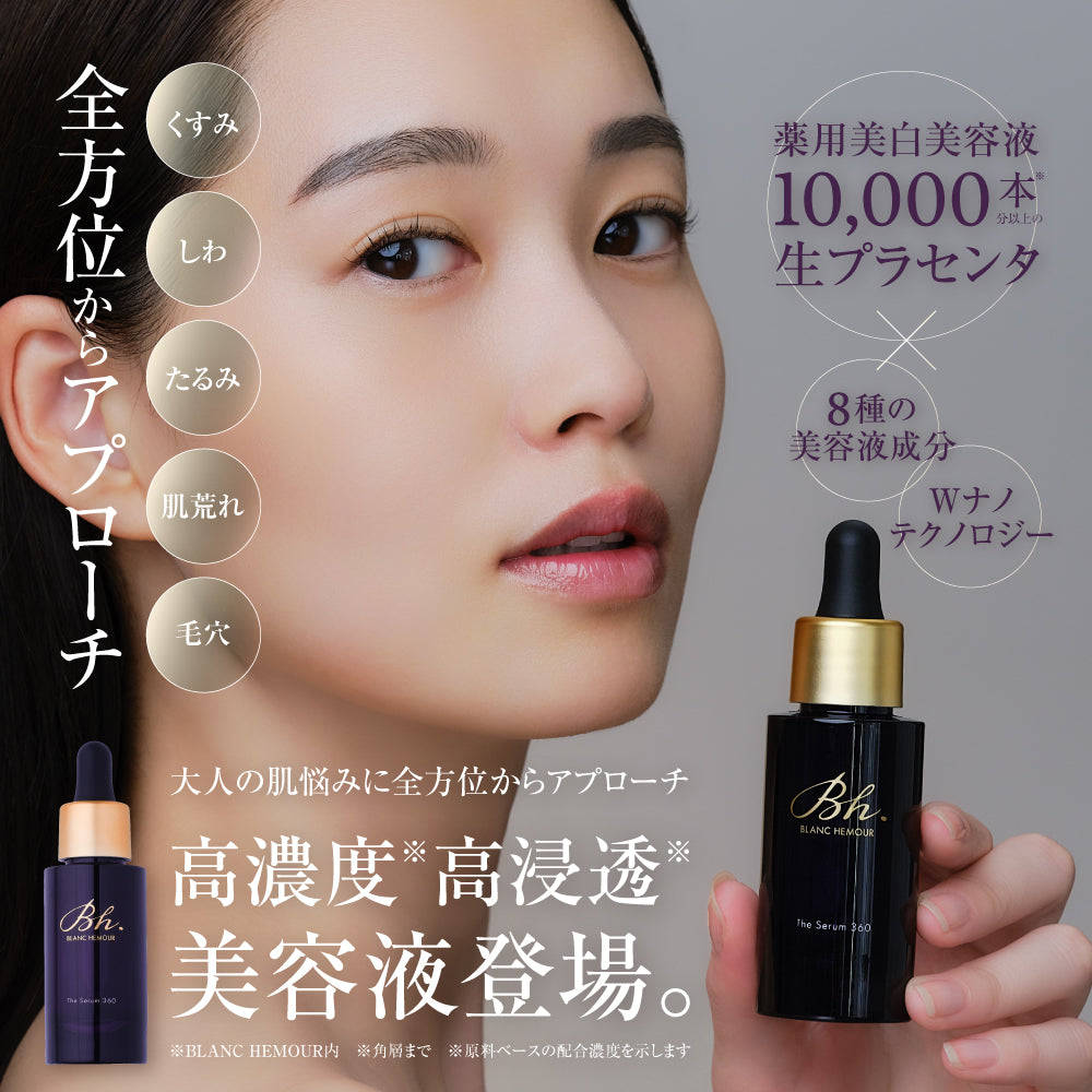 (9.14発売 予約販売商品)BLANC HEMOUR The Serum 360 (ザ・セラム スリーシックスティ)